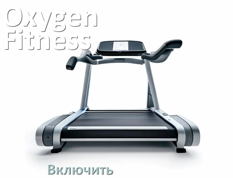 
Как включить беговую дорожку Oxygen Fitness в тренажёрном зале и дома