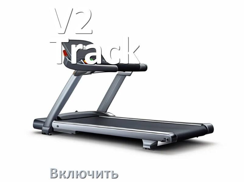 
Как включить беговую дорожку V2 Track в тренажёрном зале и дома