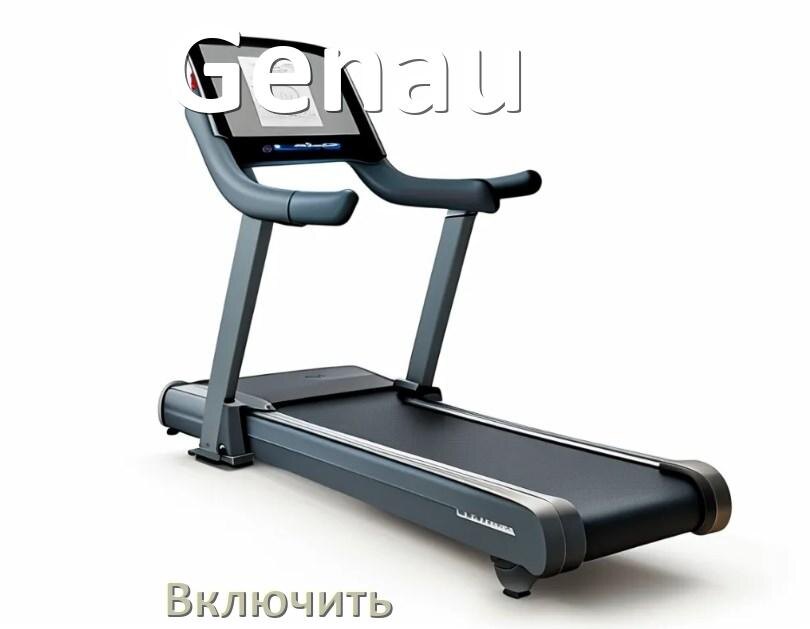 
Как включить беговую дорожку Genau в тренажёрном зале и дома