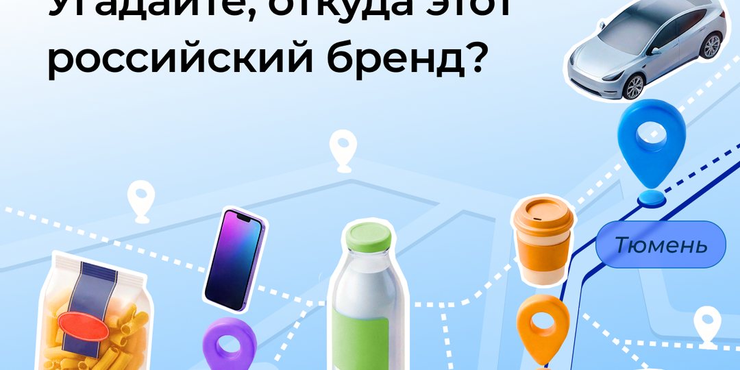 📍 Тест: угадайте, из какого региона этот российский бренд