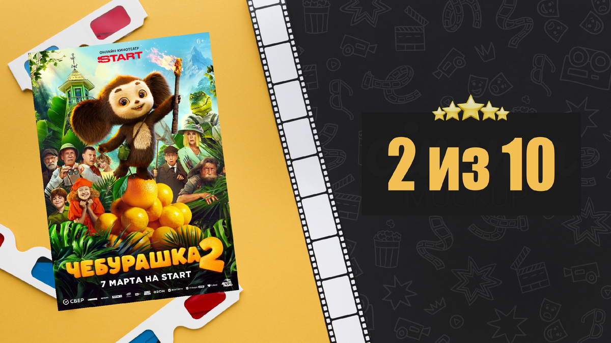 Чебурашка 2 (2025). Рецензия на фильм