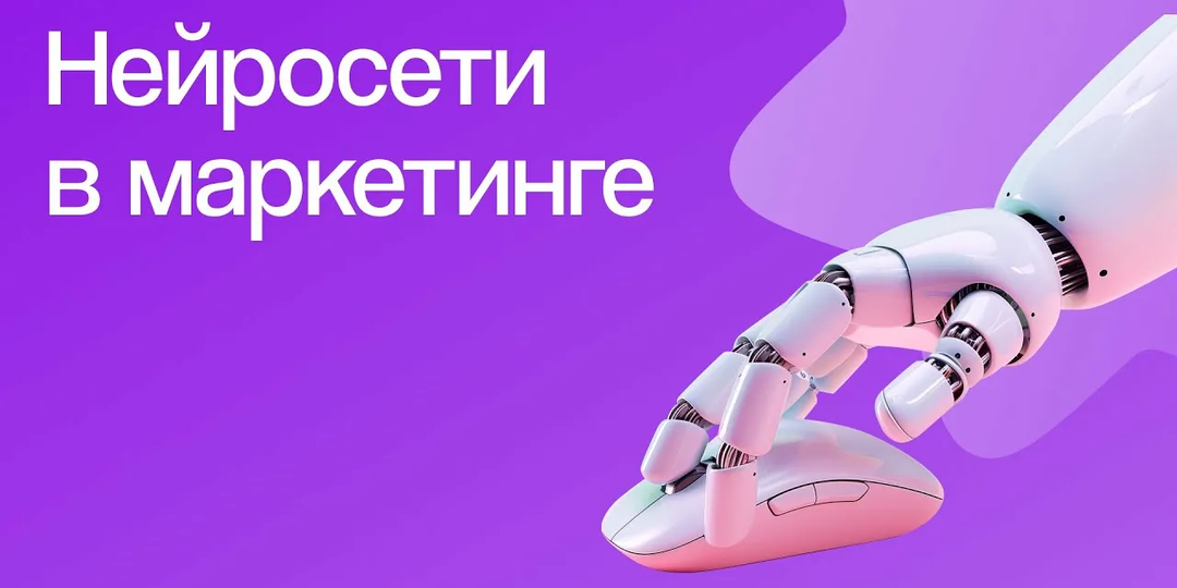 Как использовать искусственный интеллект в маркетинге