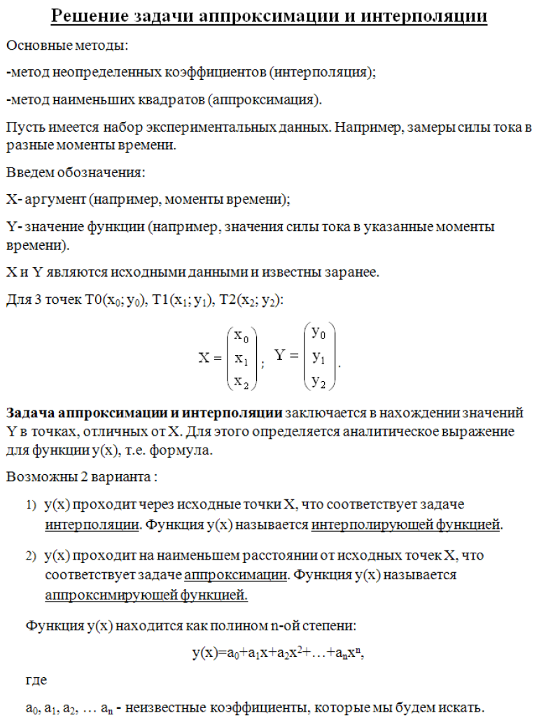 Теория - Что тако задача аппроксимации и интерполяции