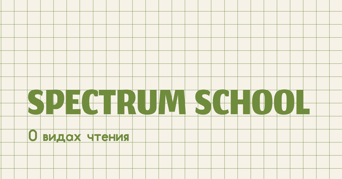 Когда ребенок читает учебник, он не всегда делает это одинаково. На уроках русского языка в 5–9 классах используются разные виды чтения. И от того, понимает ли школьник разницу между ними, зависит, как быстро он сделает домашнее задание и насколько хорошо усвоит материал.