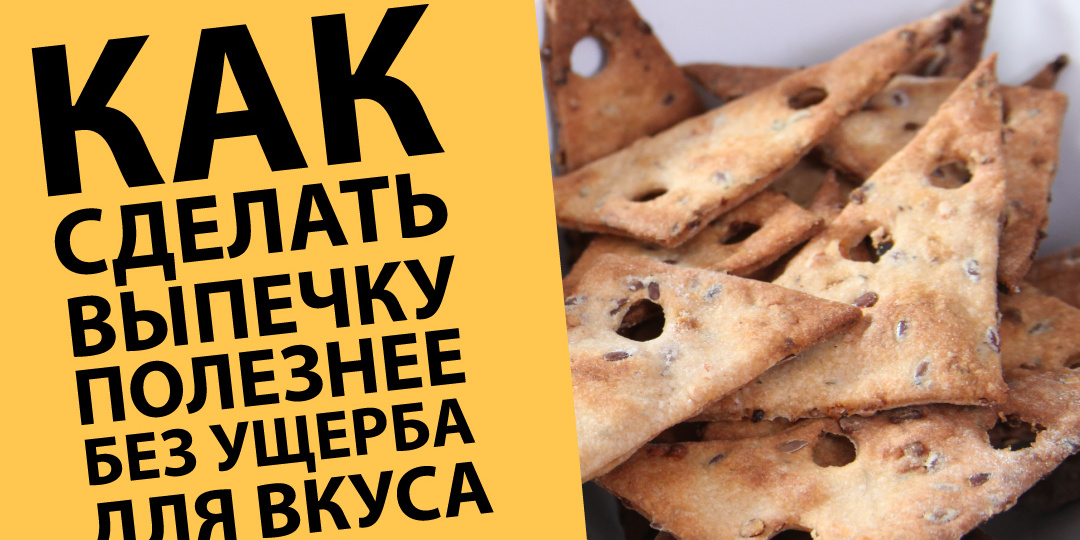 Как сделать выпечку полезнее, не жертвуя вкусом