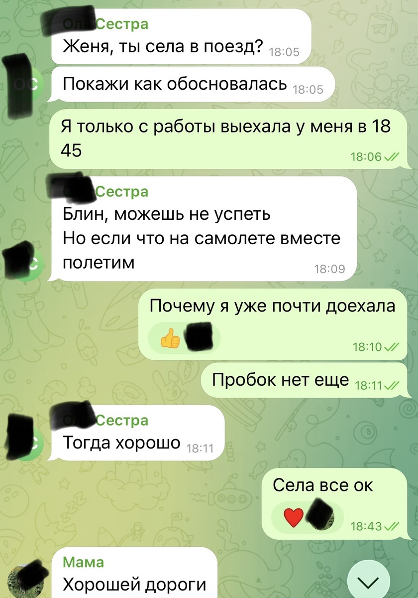 Конечно я слукавила, написав нашем чате на троих, что почти доехала, не хотела, чтобы мама и сестра переживали 