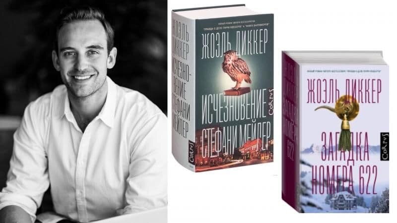 Диккер, Ж. Исчезновение Стефани Мейлер : роман / Жоэль Диккер ; перевод с французского Ирины Стаф. – М. : АСТ: CORPUS, 2021. - 669 с. – Текст: непосредственный