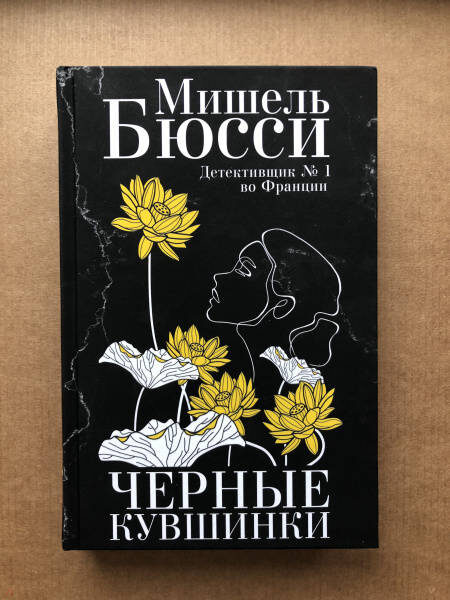 Бюсси, М.  Черные кувшинки: роман / Мишель Бюсси ; перевод с французского Елены Головиной. – М. : Phantom press, 2024. - 446, [1] с. – Текст: непосредственный