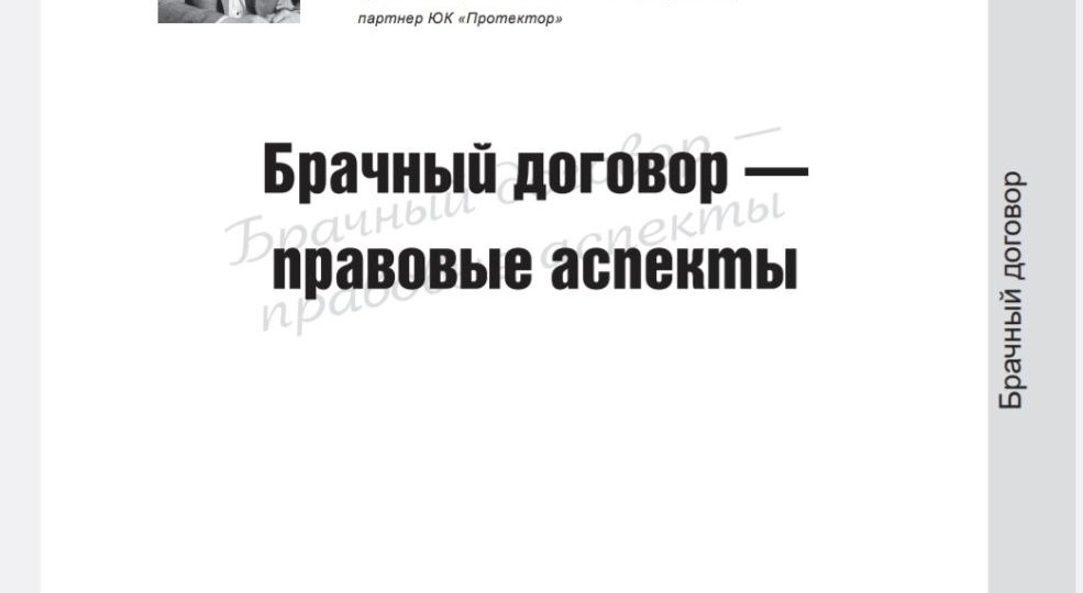 🛡️ Брачный договор: иллюзия простоты или реальная защита? Разбор в новом номере "Жилищного права