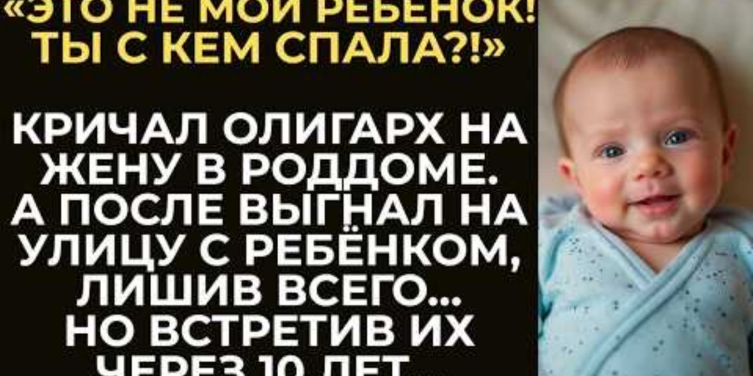 Бросай младенца и убирайся вон!». Муж-олигарх выгнал её из роддома, но зачем спустя 10 лет он умолял чужого сына о простом разговоре?