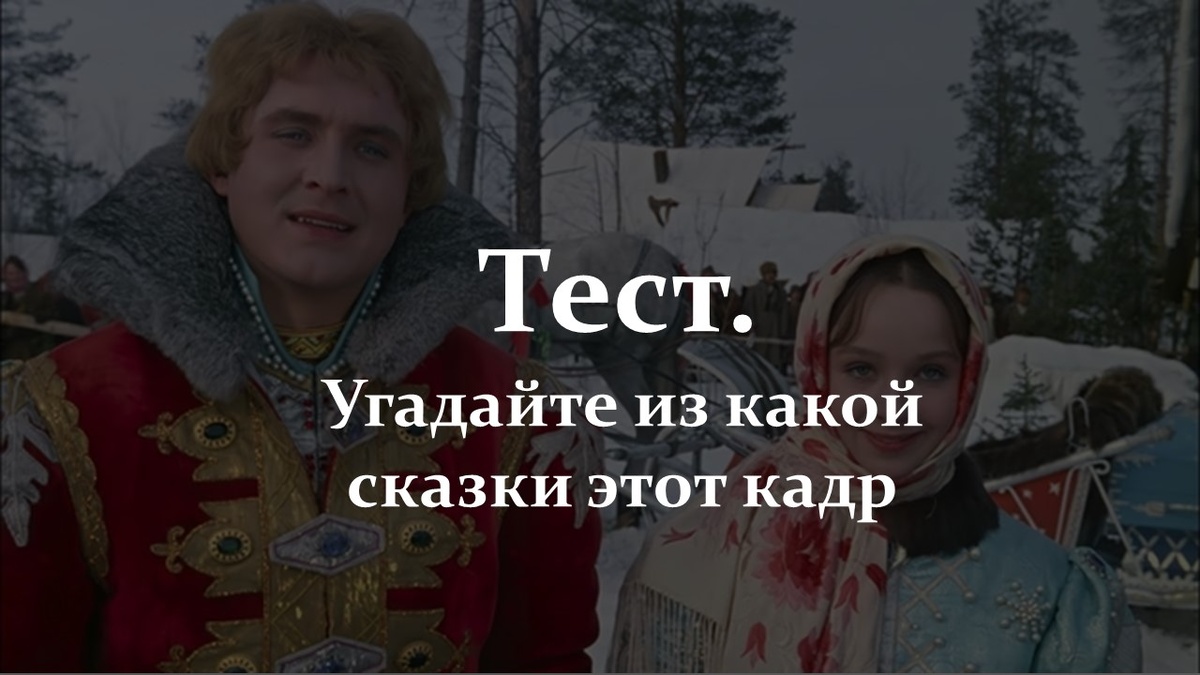 Тест. Угадайте сказку.