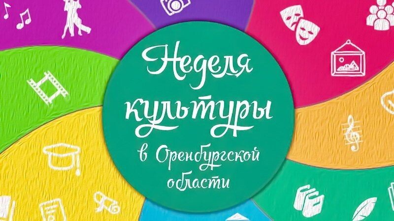 Более 150 мероприятий пройдет в рамках «Недели культуры» в Оренбурге