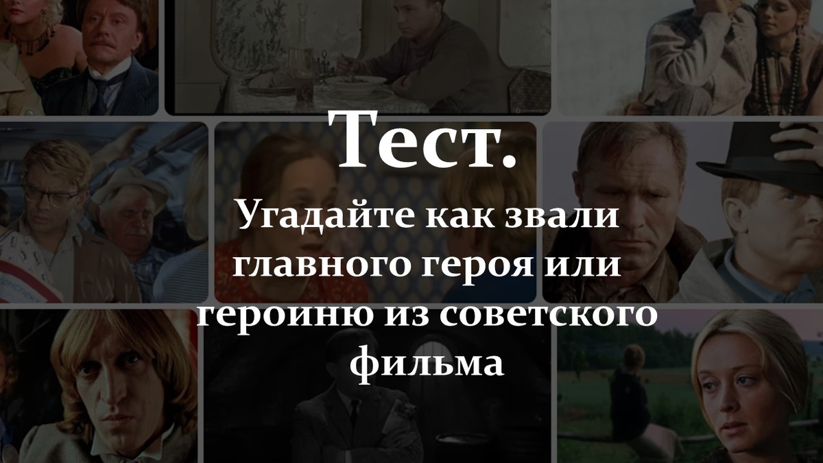 Тест. Угадайте имя главного героя.