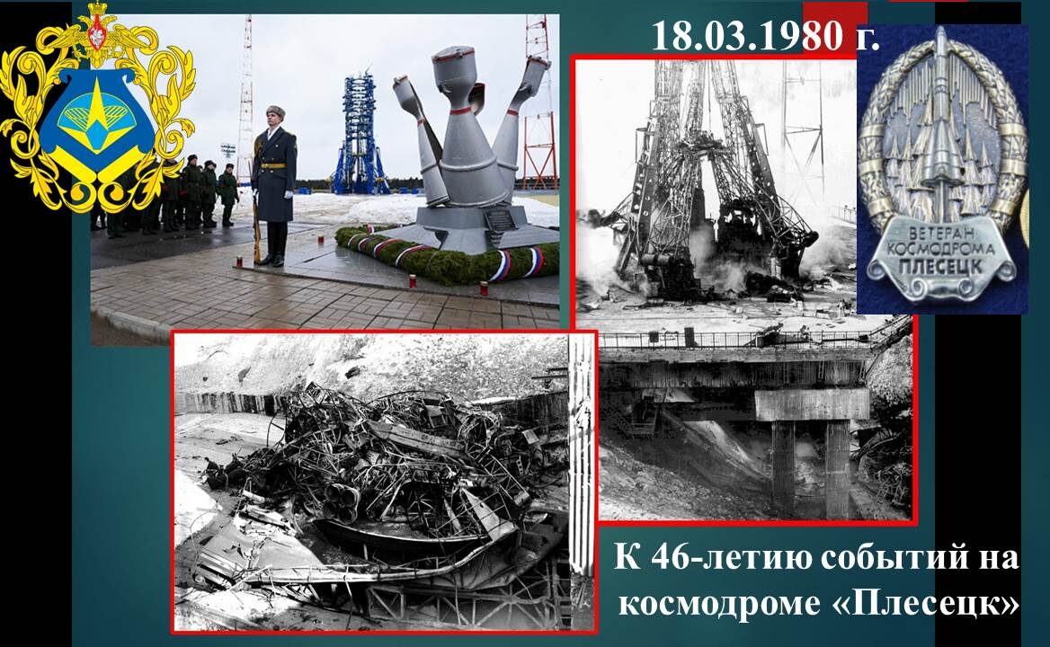 К 46-летию событий на космодроме "Плесецк" 18.03.1980 г.