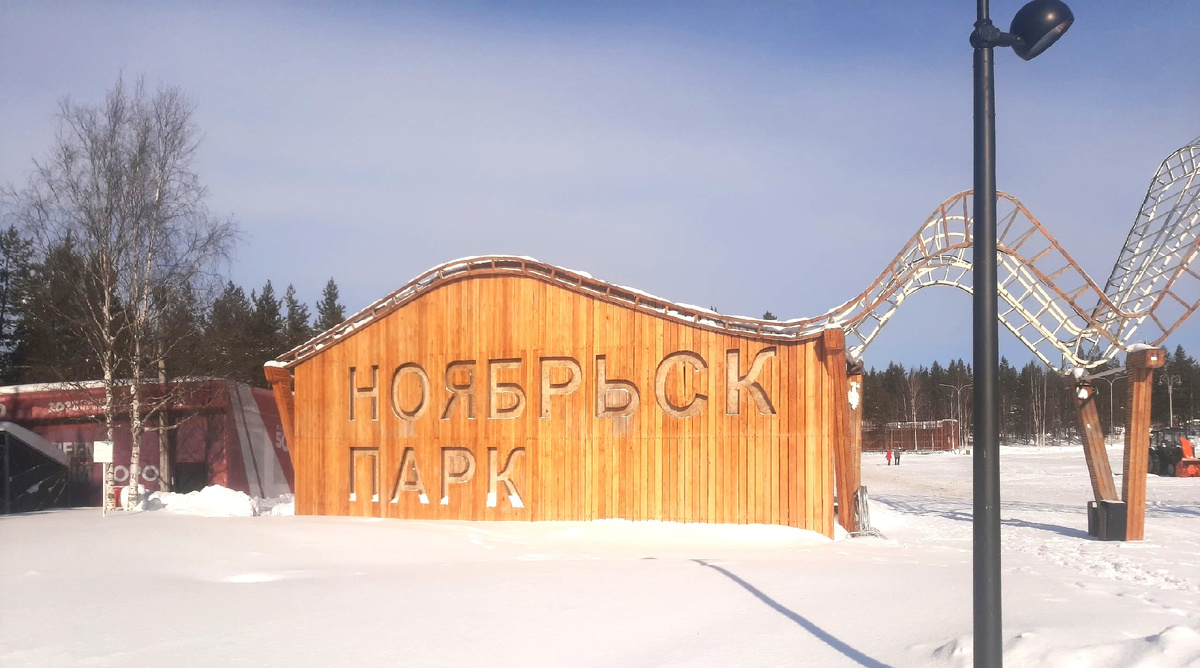 Ноябрьск-парк, Ямало-Ненецкий округ (личное фото)