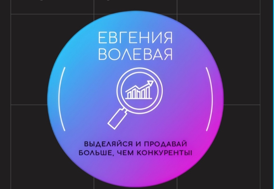 Волевой Маркетинг с Евгенией Волевой