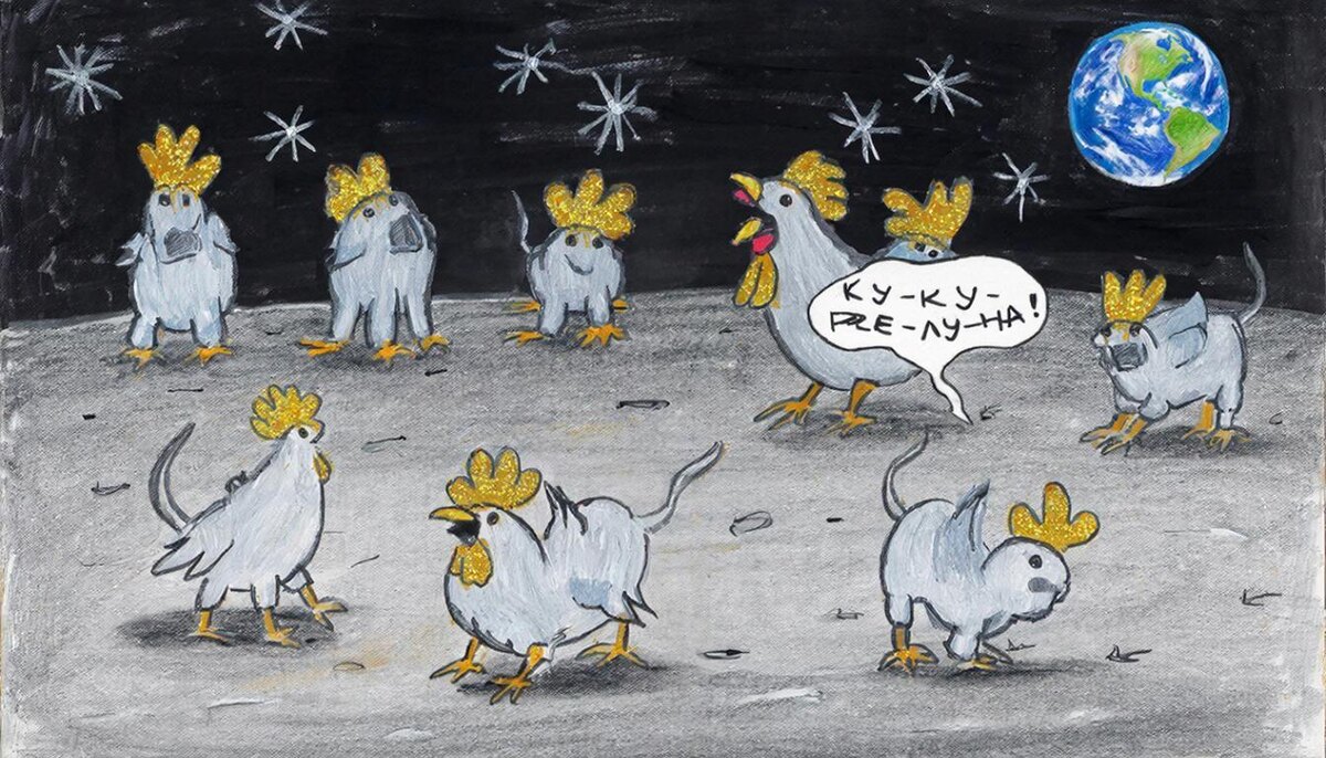 Лунные петухи