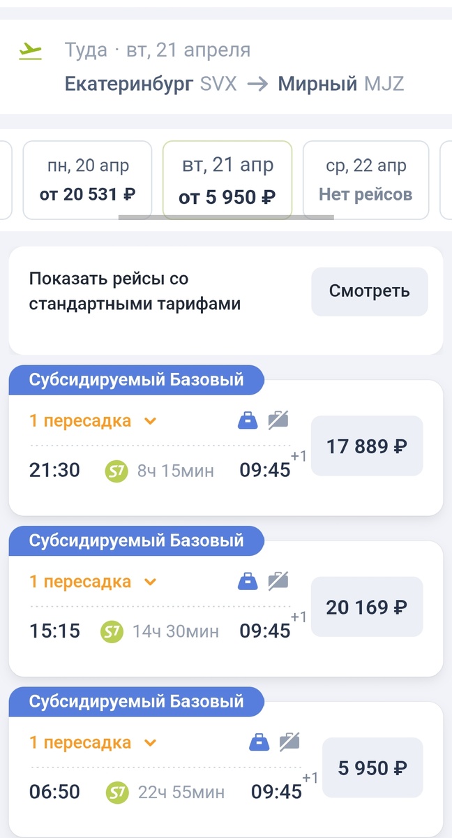 S7 билеты по субсидии