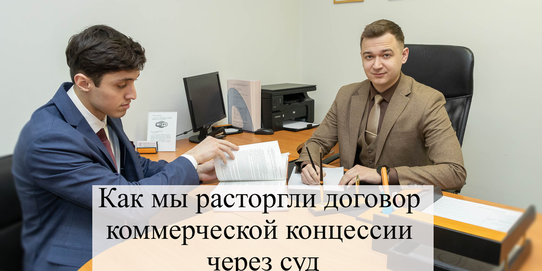 Как мы расторгли договор коммерческой концессии через суд