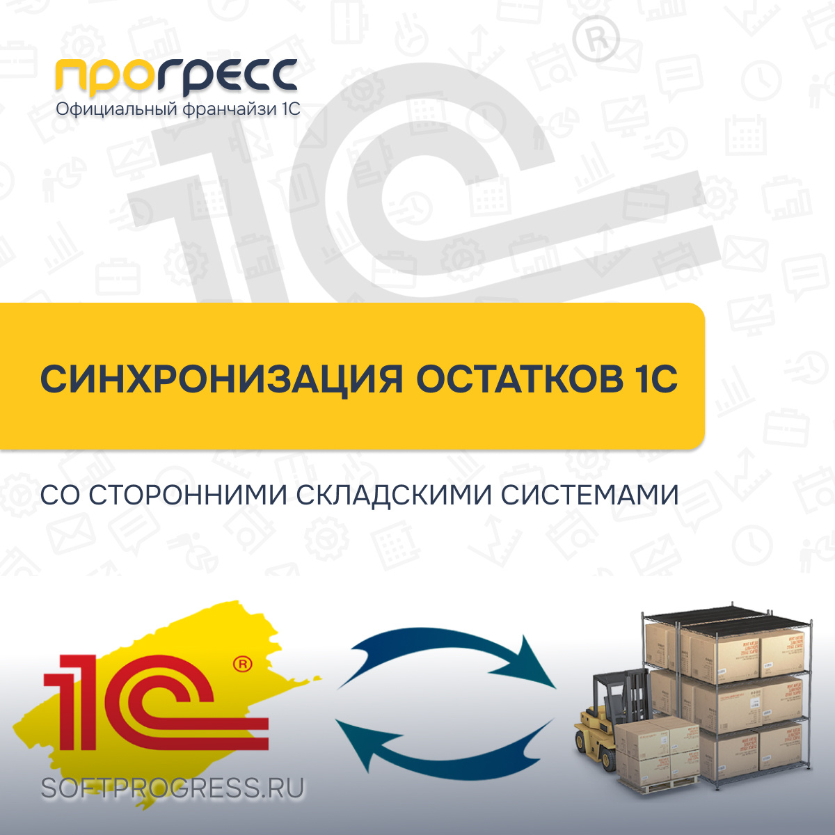 Практика синхронизации остатков между 1С и сторонними складскими системами