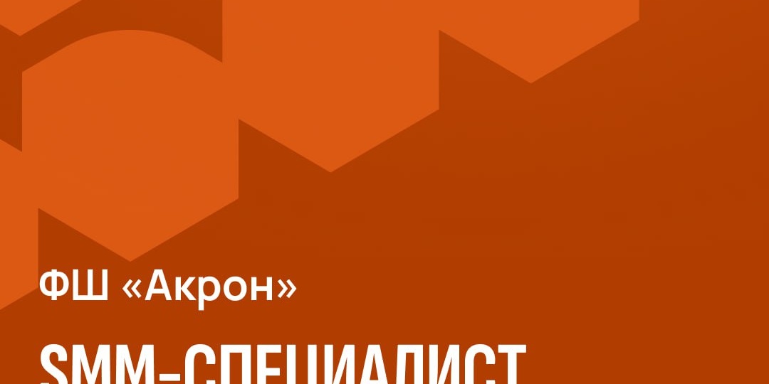 Футбольная школа «Акрон» в поиске SMM-специалиста