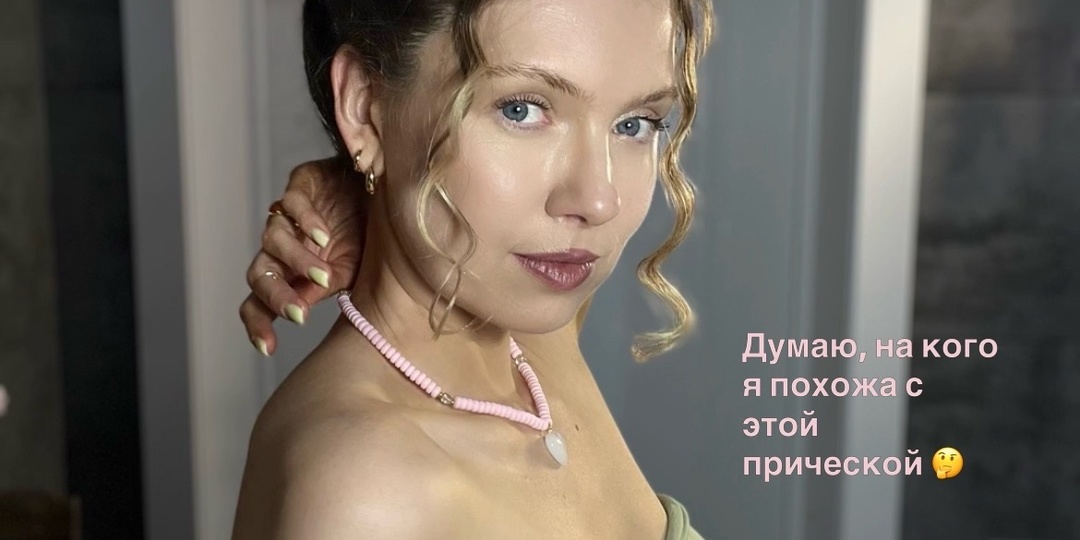 Как думаете, похожа?