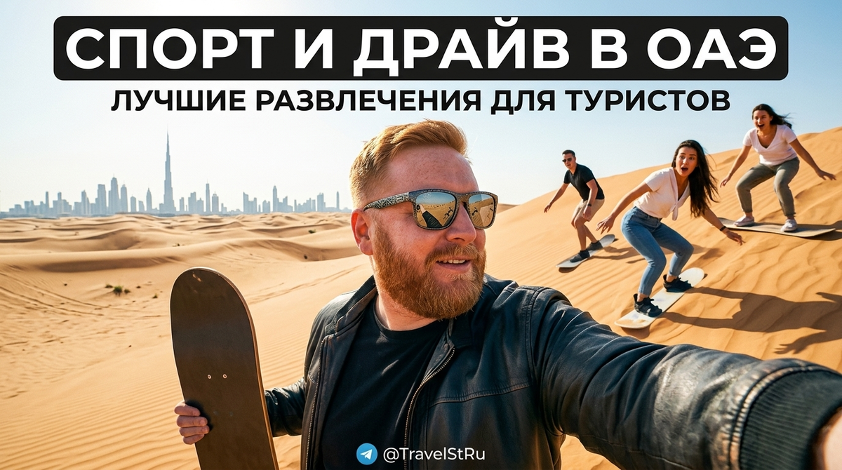 Чем заняться в ОАЭ: спорт и активные развлечения для туристов
