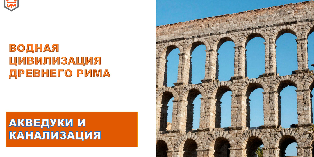 Водоснабжение Древнего Рима и его инженерные чудеса