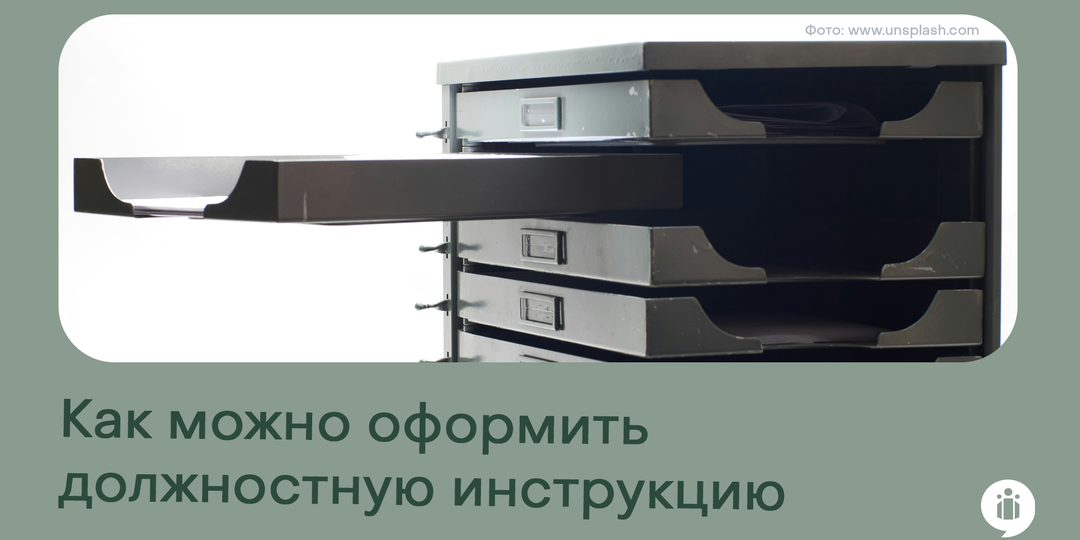 Как можно оформить должностную инструкцию