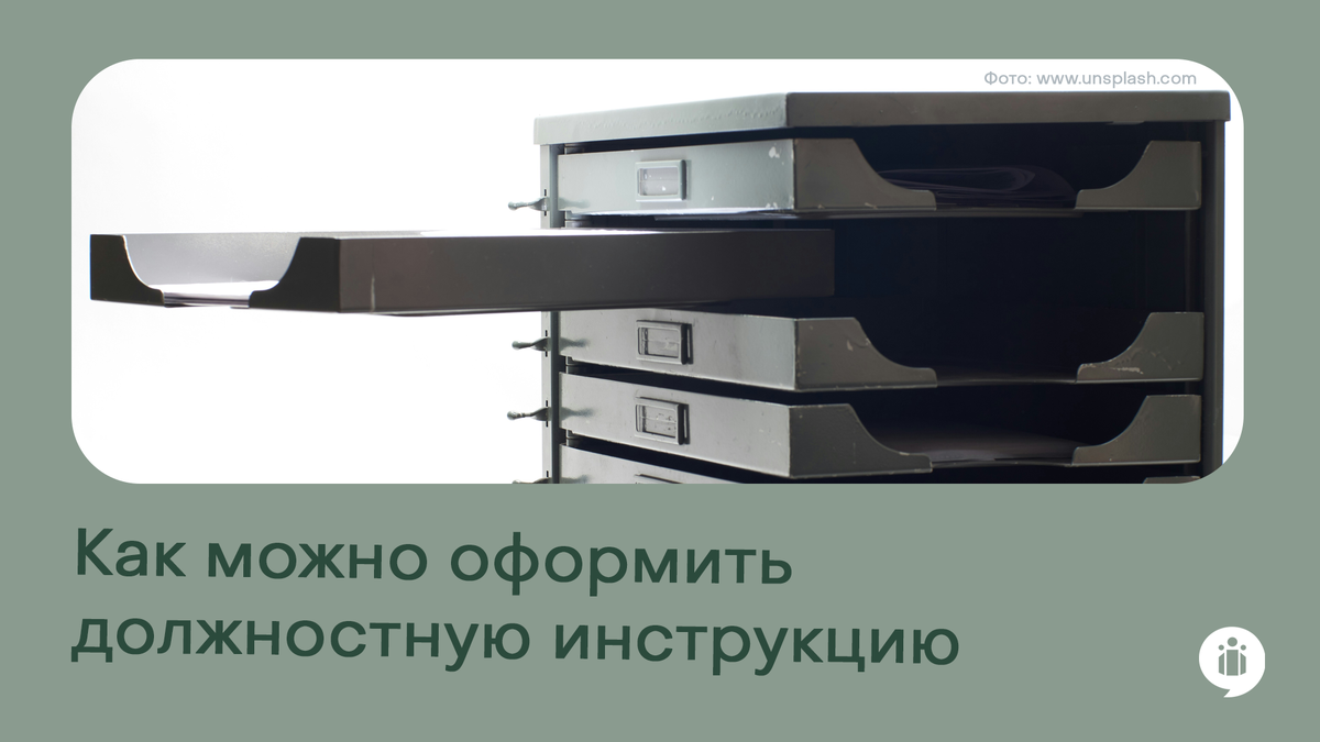Как можно оформить должностную инструкцию