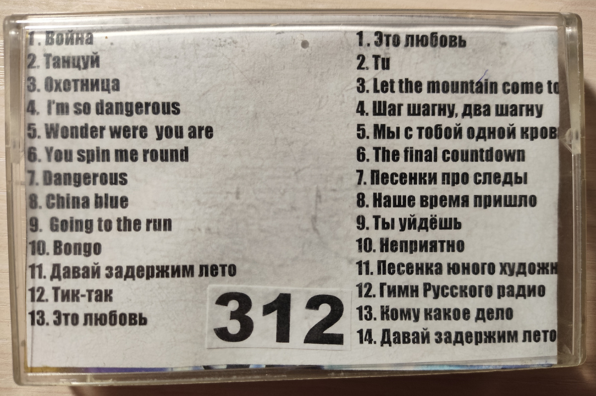 Песни кассеты № 312