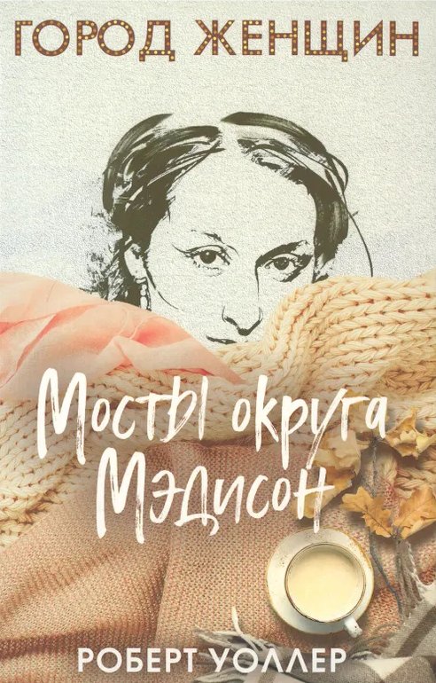 Изображение из свободного доступа: обложка книги «Мосты округа Мэдисон»