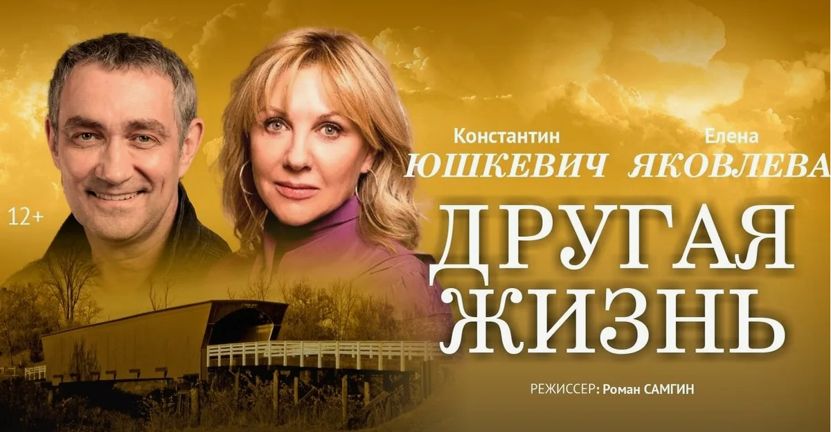 Изображение из свободного доступа: афиша спектакля «Другая жизнь»
