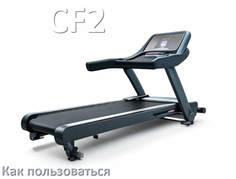
Как пользоваться беговой дорожкой CF2 настроить и управлять