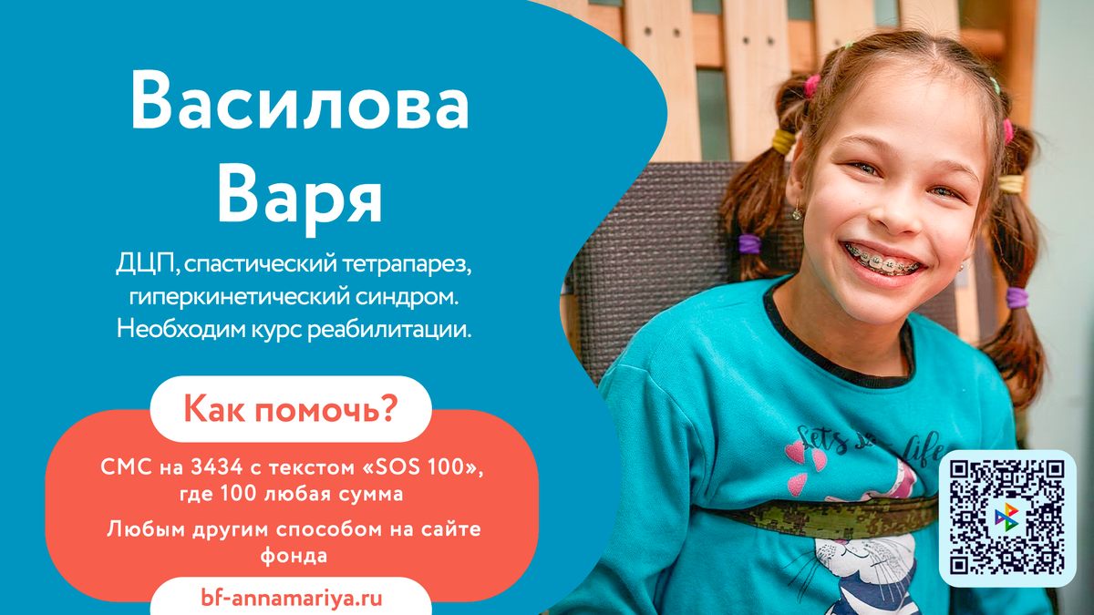 Василова Варя, подопечный благотворительного фонда «Анна Мария»