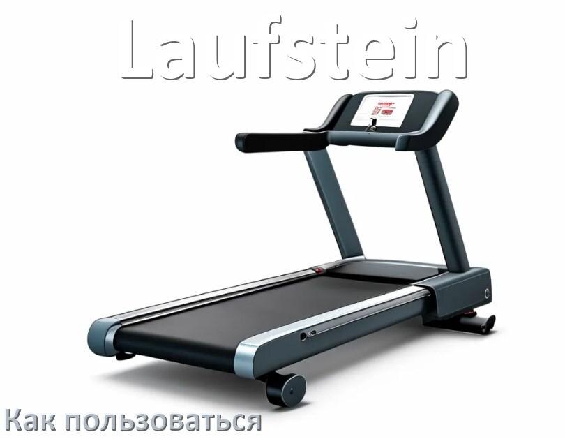 
Как пользоваться беговой дорожкой Laufstein настроить и управлять
