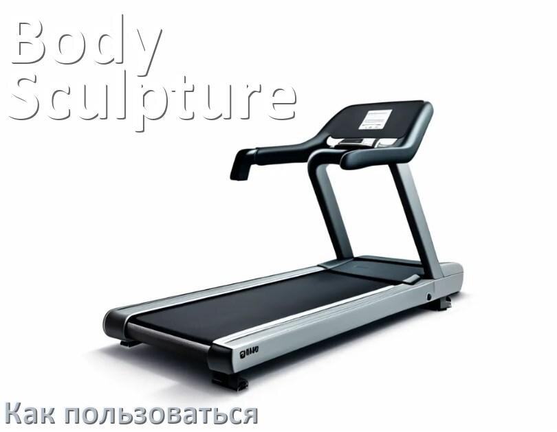 
Как пользоваться беговой дорожкой Body Sculpture настроить и управлять