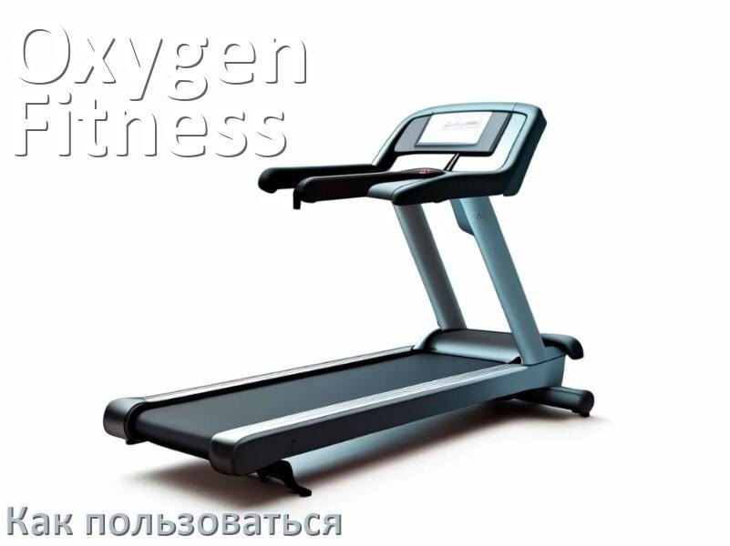 
Как пользоваться беговой дорожкой Oxygen Fitness настроить и управлять