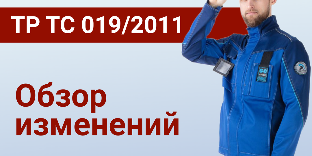 Техрегламент на спецодежду меняется. Новые требования к СИЗ в ТР ТС 019/2011