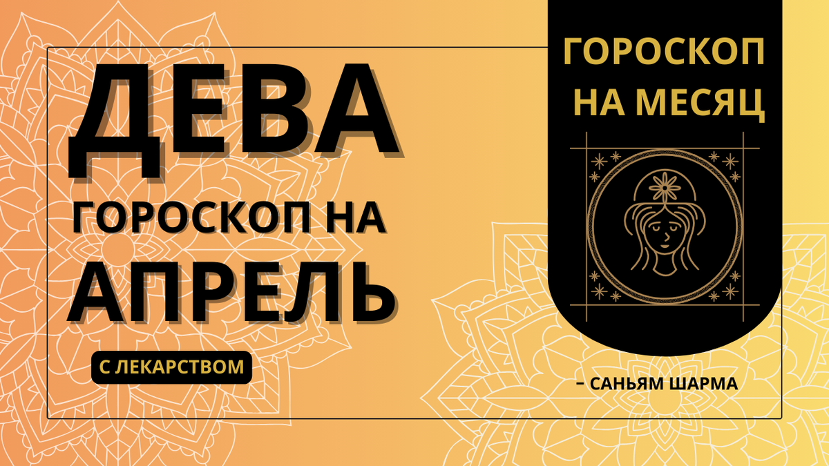 Ведический гороскоп для Девы на апрель 2026 | Здоровье, карьера, любовь и обереги