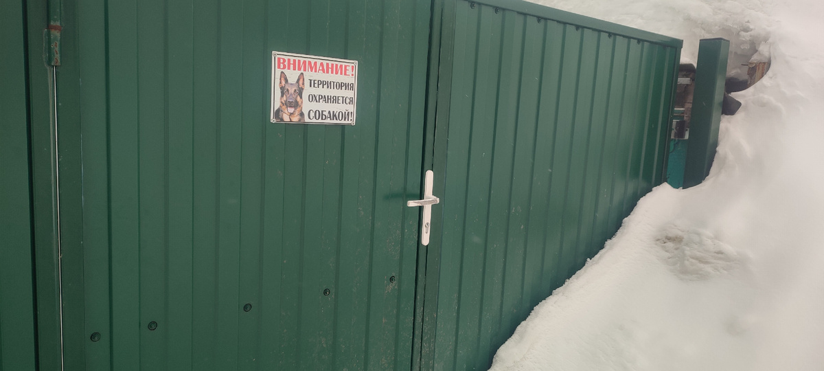 Табличку я специально прикрепила на калитку, на уровне глаз... чтобы ни у кого не возникало желание заходить. 