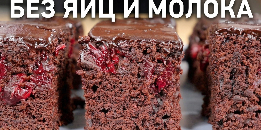 Никто не верит, что он постный. Шоколадный пирог с вишней без яиц и молока