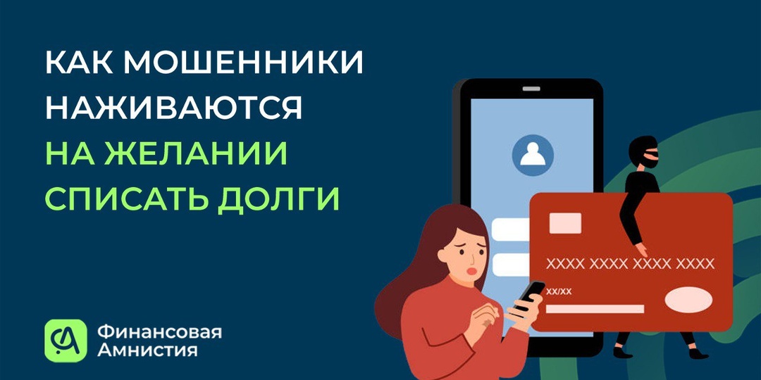 Как мошенники наживаются на желании списать долги: 4 главные схемы