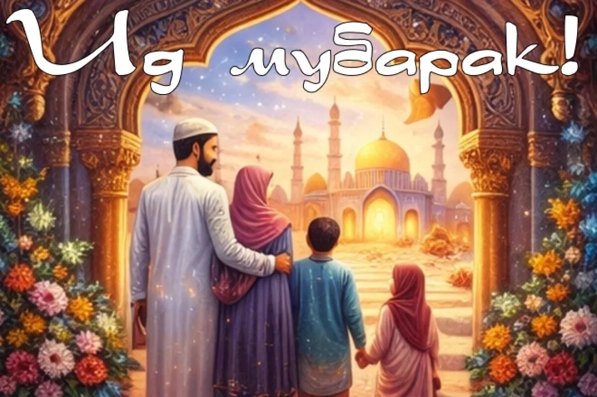    Ид мубарак!