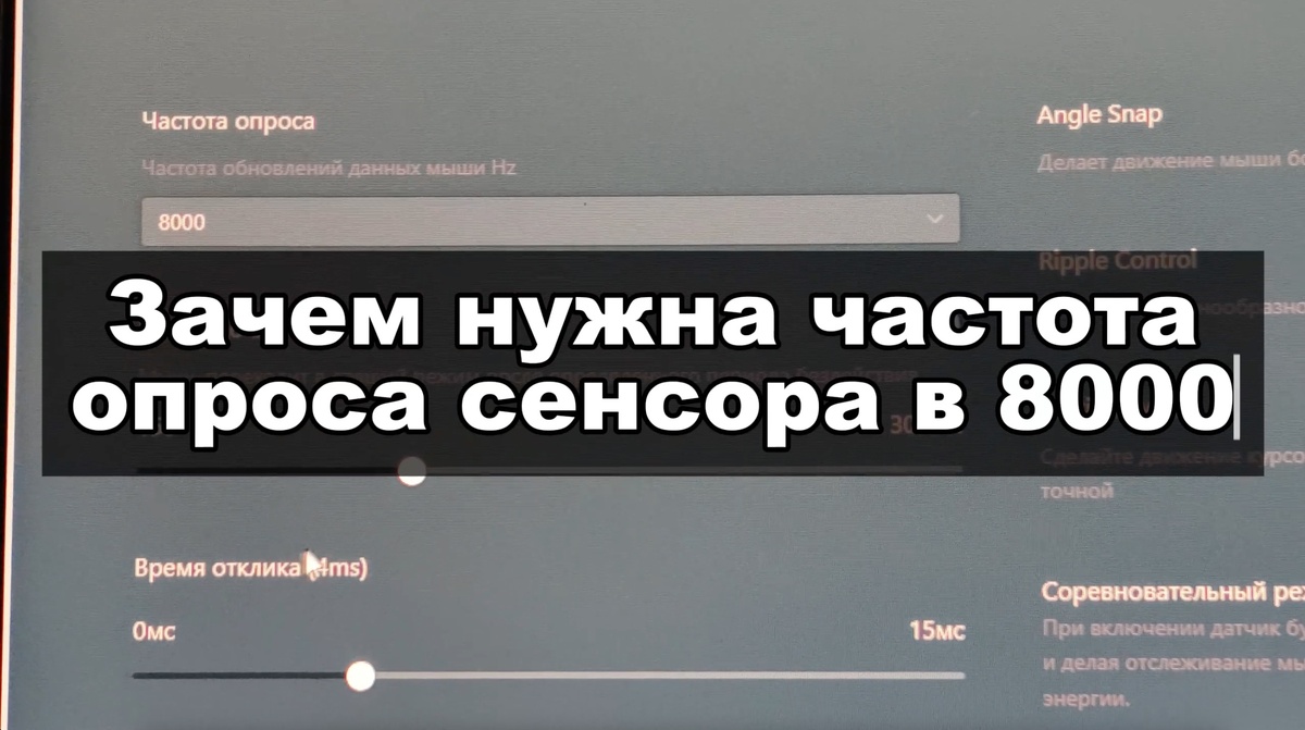 ЗАЧЕМ НУЖЕН POLLING RATE (ЧАСТОТА ОПРОСА) 8000 ГЦ И ВЛИЯЕТ ЛИ ОН НА РЕЗУЛЬТАТ В ИГРАХ