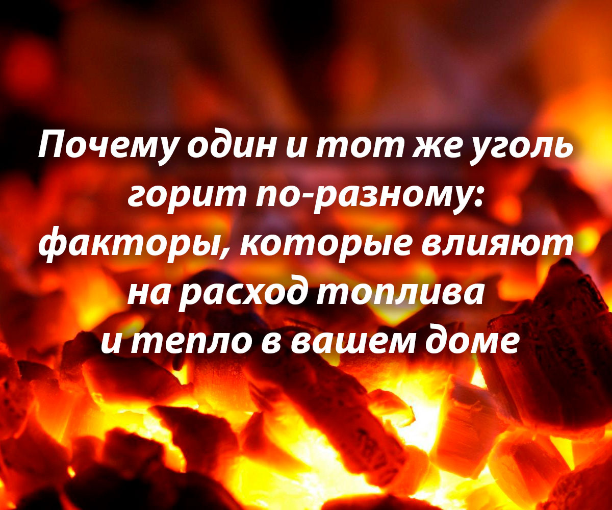 Где теряется ваше тепло? 10 скрытых факторов расхода угля в котлах отопления