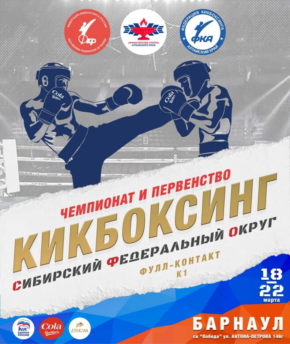    Барнаул становится столицей сибирского кикбоксинга