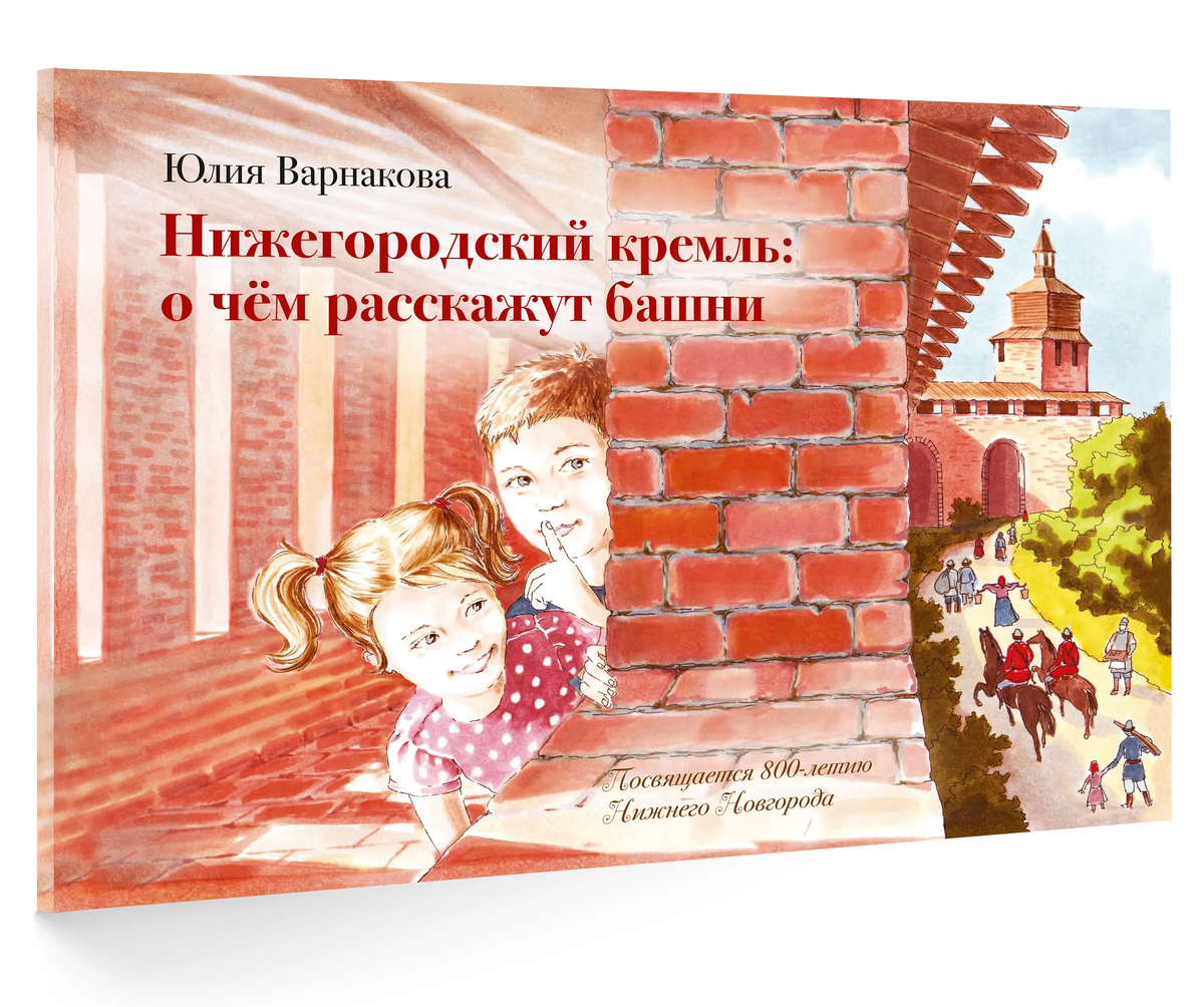 Ю. Варанкова «Нижегородский кремль: о чём расскажут башни» 