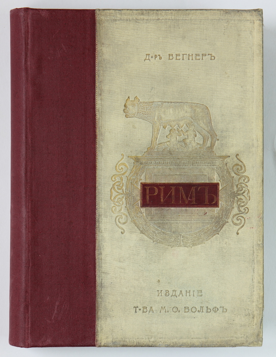 Книга. Вегнер, Вильгельм. Рим: История и культура римского народа для любителей классической древности и самообразования. Т. II. / Пер. с нем. под ред. В. И. Модестова; 230 рис. – 3-е изд., испр. и доп. – М., СПб.: Изд.-е М.О. Вольфа, 1902. – 544с.; ил. Верхняя крышка переплёта.