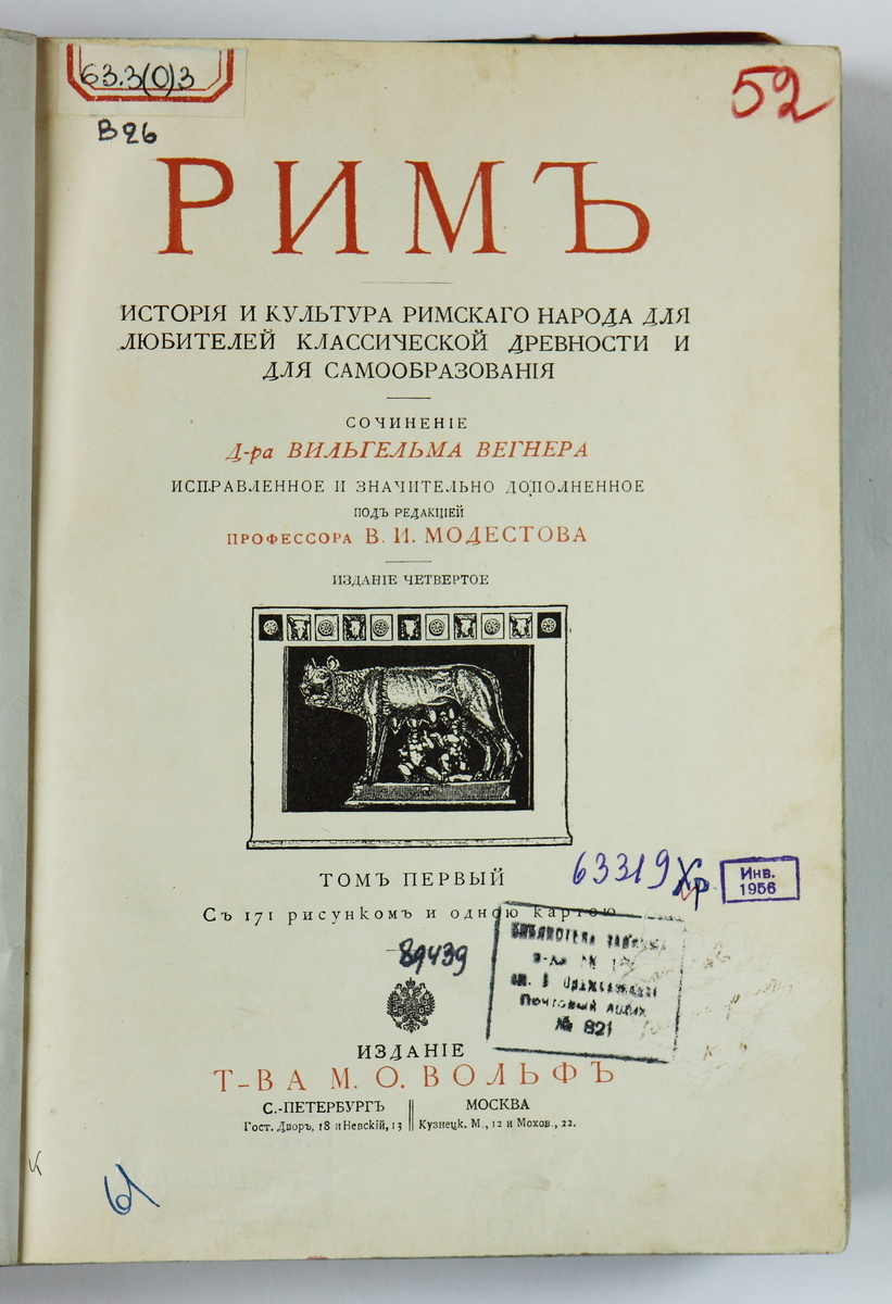 Вегнер, Вильгельм. Рим: История и культура римского народа для любителей классической древности и самообразования. Т. I. / Пер. с нем. под ред. В. И. Модестова; 171 рис., 1 карта. – 4-е изд., испр. и доп. – М., СПб.: Изд.-е М. О. Вольфа, 1900. – 620 с.; ил. Титульный лист.